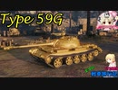 【WoT】エマの戦車旅行記172日目 ~Type 59 G~【ゆっくり実況】