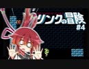 【リンクの冒険】きりたんの冒険 #4【VOICEROID実況】