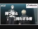 【日刊アニメ実況】持つ者と持たざる者、それぞれの苦悩【#カリギュラ】08