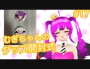 【雑談】むぎちゃんのグッズ開封式＃１７【むぎちょこ】