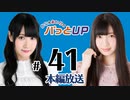 かな＆あいりのパっとUP（第41回）
