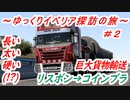 【ETS2】　～ゆっくりイベリア探訪の旅～ #2