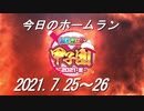 【にじさんじ甲子園】今日のホームラン（2021/7/25～26）