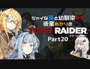 【TOMB RAIDER】シャイな葵と幼馴染マキ、後輩あかりのトゥームレイダー part20【VOICEROID＆A.I.VOICE実況】