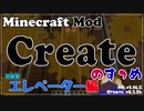 【Minecraft】Createのすゝめ その１６ - エレベーター 初級編【Mod紹介・解説】