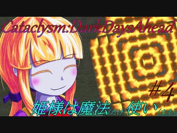 【Cataclysm:DDA】姫様は魔法使い#4