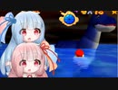 【スーパーマリオ64】琴葉姉妹がお城で星を集める 7　やみにとけるどうくつ