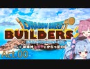【DQB2】破壊神あかねとからっぽの島_Act.00【VOICEROID実況？】
