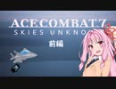 【ACE COMBAT 7＿W01】エースを目指して空をかける前編【DLC01】