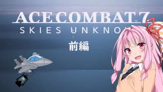 【ACE COMBAT 7＿W01】エースを目指して空をかける前編【DLC01】