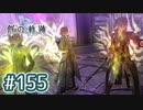 #155 軌跡好きの【創の軌跡】実況だよ