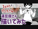 【メイキング】湯豆腐さん描いてみた