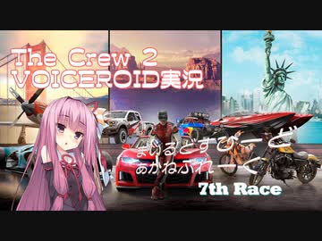【The Crew2】まいるどすぴーど あかねぶれーく 7th Race【VOICEROID実況】