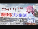【7DAYS TO DIE】琴葉茜の続ゆるゾン生活part1【VOICEROID】