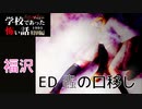 ◆学校であった怖い話1995特別編◆アパシー 落ち着いた声で実況プレイpart122