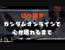 【ガンオン】ガンダムオンライン格闘撲滅委員会 part005【Vtuber】