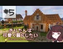 【Minecraft】きりたんは可愛く暮らしたい：＃５