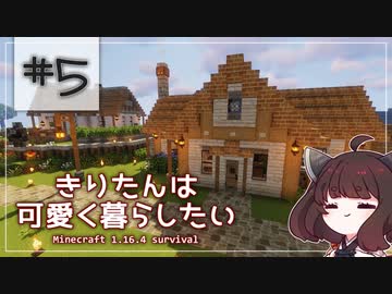 【Minecraft】きりたんは可愛く暮らしたい：＃５