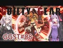 【GGST】収集家あかりVS忍者ゆかり#08【VOICEROID実況】