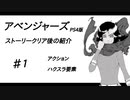 【ゆっくり解説】PS4版アベンジャーズ・ストーリークリア後のやること紹介♯１