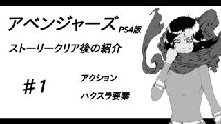 【ゆっくり解説】PS4版アベンジャーズ・ストーリークリア後のやること紹介♯１