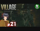 【バイオハザード ヴィレッジ】邪悪と狂気が満ちる村を歩む恐怖　＃21 【ゆっくり実況】