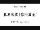 15秒でわかるSCP：私利私欲１億円募金！