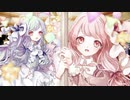メリーメリーゴーランド feat.琴葉茜 葵