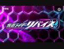 ホモと見る仮面ライダーリバイスOP.vigilante