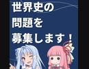 【急募】世界史の問題を募集します！