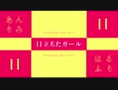 ｢目立ちたガール｣ UTAわせて、MVつけてみた