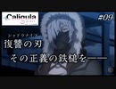 【日刊アニメ実況】互いに譲れない正義が、ぶつかり合う――【#カリギュラ】09