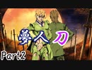 夢人刀 Part2【テトラ寿司会シノビガミ】