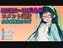 SSH総集編＃211～＃220【コメント返信など】