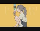 アイスクリーム(Guiano)  /cover by moya