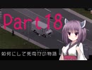 【Project Zomboid】きりたんが如何にして死ぬかの物語_Part18【東北きりたん実況】