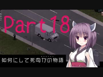 【Project Zomboid】きりたんが如何にして死ぬかの物語_Part18【東北きりたん実況】