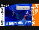 【サクナヒメ】天穂のサクナヒメを初見プレイ！part35【字幕】