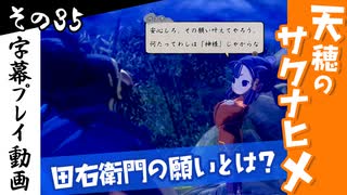 【サクナヒメ】天穂のサクナヒメを初見プレイ！part35【字幕】