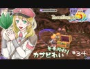 実況■ルーンファクトリー5 それゆけカブ奴隷　Part34【ネタバレあり】