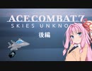 【ACE COMBAT 7＿W01】エースを目指して空をかける後編【DLC01】
