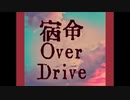【初音ミク】宿命OverDrive　【オリジナル曲】