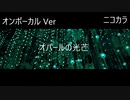 ニコカラ／オパールの光芒／on vocal