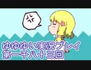 全員集合！　結城友奈は勇者である　花結いのきらめき実況プレイpart1083