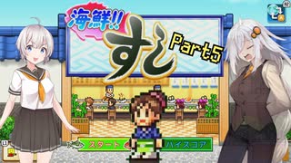 【海鮮‼すし街道】お金を稼ぎたい紲星あかりが回転寿司で働く！【Part5】