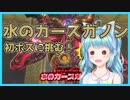 【実況】ゼルダシリーズ初見の女子がプレイしてみた～水のカースガノンを倒すぞ！～【Part16】