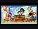 【モンスト】今更投稿！！ダイの大冒険コラボガチャ動画！