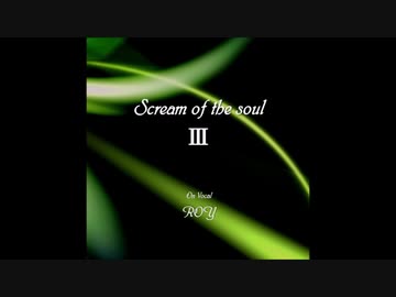 【歌ってみた】Scream of the soul Ⅲ【クロスフェードデモ】