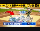 【小技集】ボタンを連打するだけで無限にアイテムが持てるチート設定！シーズン７最強バグ小技裏技集！【FORTNITE/フォートナイト】