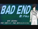 【PIKO】BAD END【カバー曲】